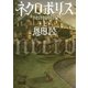 ネクロポリス（上）（朝日文庫） [電子書籍]