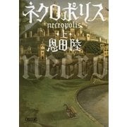 ネクロポリス（上）（朝日文庫） [電子書籍]