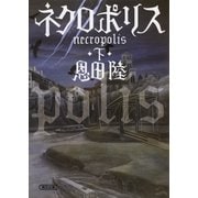 ネクロポリス（下）（朝日文庫） [電子書籍]