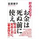 貯め込むな！お金は死ぬ前に使え。 （マガジンハウス） [電子書籍]