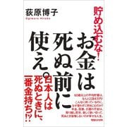 貯め込むな！お金は死ぬ前に使え。 （マガジンハウス） [電子書籍]