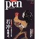 Pen（ペン） 2015年4月1日（CEメディアハウス） [電子書籍]