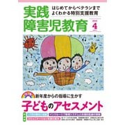 実践障害児教育 4月号（学研プラス） [電子書籍]