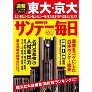 サンデー毎日 （ライト版） 3/22号（毎日新聞出版） [電子書籍]
