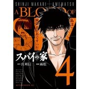 スパイの家 4（講談社） [電子書籍]