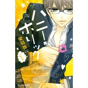 ハニー・ホリック 1（講談社） [電子書籍]