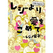 レジより愛をこめて～レジノ星子（講談社） [電子書籍]