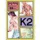 K2（23）（講談社） [電子書籍]
