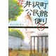 花井沢町公民館便り 1（講談社） [電子書籍]