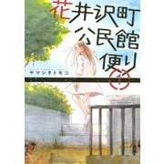花井沢町公民館便り 1（講談社） [電子書籍]