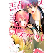 青春ラバーズフェスティバル（講談社） [電子書籍]
