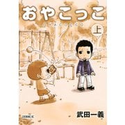 おやこっこ 上（講談社） [電子書籍]