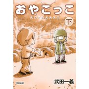 おやこっこ 下（講談社） [電子書籍]
