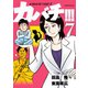 カバチ！！！-カバチタレ！3 7（講談社） [電子書籍]