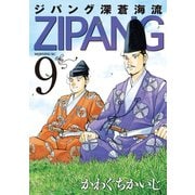 ジパング深蒼海流 9（講談社） [電子書籍]