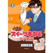 スイーツ本部長一ノ瀬櫂 2（講談社） [電子書籍]