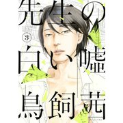 先生の白い嘘 3（講談社） [電子書籍]