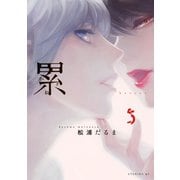 累 5～かさね～（講談社） [電子書籍]