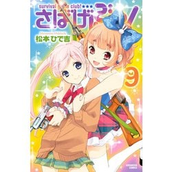 ヨドバシ.com - さばげぶっ！ 9（講談社） [電子書籍] 通販【全品無料