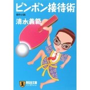 ピンポン接待術（祥伝社） [電子書籍]