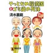 やっとかめ探偵団とゴミ袋の死体（祥伝社文庫） [電子書籍]