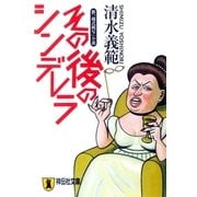 その後のシンデレラ（祥伝社） [電子書籍]