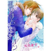 こりすとライオン（笠倉出版社） [電子書籍]