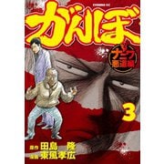 がんぼ ナニワ悪道編 3（講談社） [電子書籍]