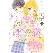 わがまま姫とぼくの恋（講談社） [電子書籍]