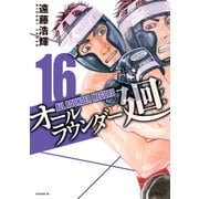 オールラウンダー廻 16（講談社） [電子書籍]