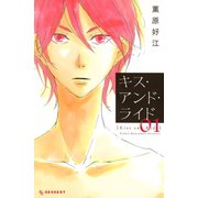 キス・アンド・ライド 1（講談社） [電子書籍]