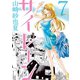 サイレーン 7（講談社） [電子書籍]