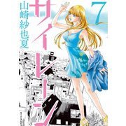 サイレーン 7（講談社） [電子書籍]