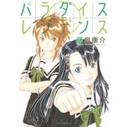 パラダイスレジデンス 0（講談社） [電子書籍]