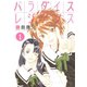 パラダイスレジデンス 1（講談社） [電子書籍]
