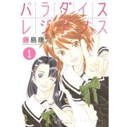 パラダイスレジデンス 1（講談社） [電子書籍]