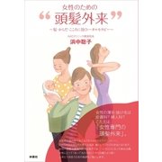 女性のための「頭髪外来」（扶桑社） [電子書籍]