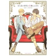 ばら色の研究と花喰らふきみ（ダリアコミックスe） [電子書籍]