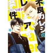 不良カレシのレンアイ条件（ダリアコミックスe） [電子書籍]