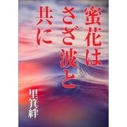 蜜花はさざ波と共に（いるかネットブックス） [電子書籍]