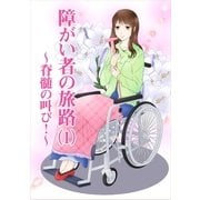 障がい者の旅路(1)～脊髄の叫び！～（いるかネットブックス） [電子書籍]