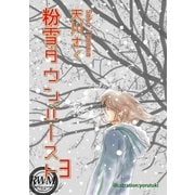 粉雪ダウンバースト(3)（いるかネットブックス） [電子書籍]