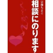相談にのります（いるかネットブックス） [電子書籍]