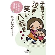 子育ては、泣き・笑い・八起き―妊娠・出産・はじめての育児編（幻冬舎） [電子書籍]