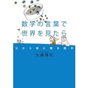 数学の言葉で世界を見たら 父から娘に贈る数学（幻冬舎） [電子書籍]