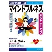 知識ゼロからのマインドフルネス―心のトレーニング （幻冬舎） [電子書籍]