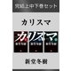 カリスマ 完結上中下巻セット【電子版限定】（幻冬舎） [電子書籍]