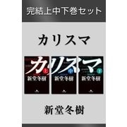 カリスマ 完結上中下巻セット【電子版限定】（幻冬舎） [電子書籍]