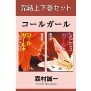 コールガール 完結上下巻セット【電子版限定】（幻冬舎） [電子書籍]