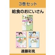 給食のおにいさん 3巻セット 【電子版限定】（幻冬舎） [電子書籍]